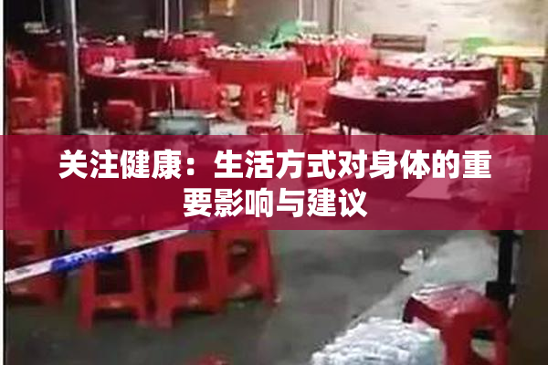 关注健康：生活方式对身体的重要影响与建议