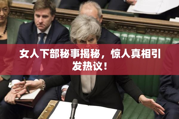 女人下部秘事揭秘，惊人真相引发热议！