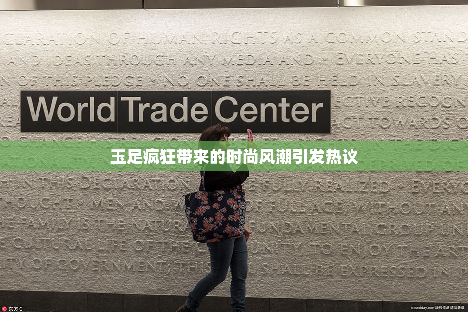 玉足疯狂带来的时尚风潮引发热议