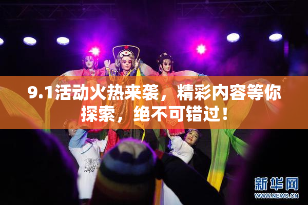 9.1活动火热来袭，精彩内容等你探索，绝不可错过！
