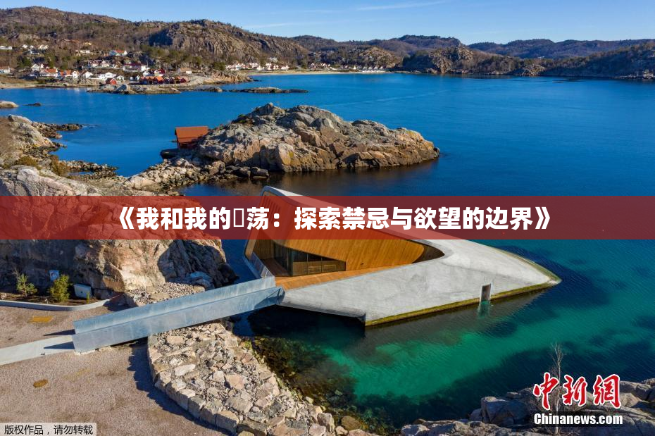 《我和我的婬荡：探索禁忌与欲望的边界》