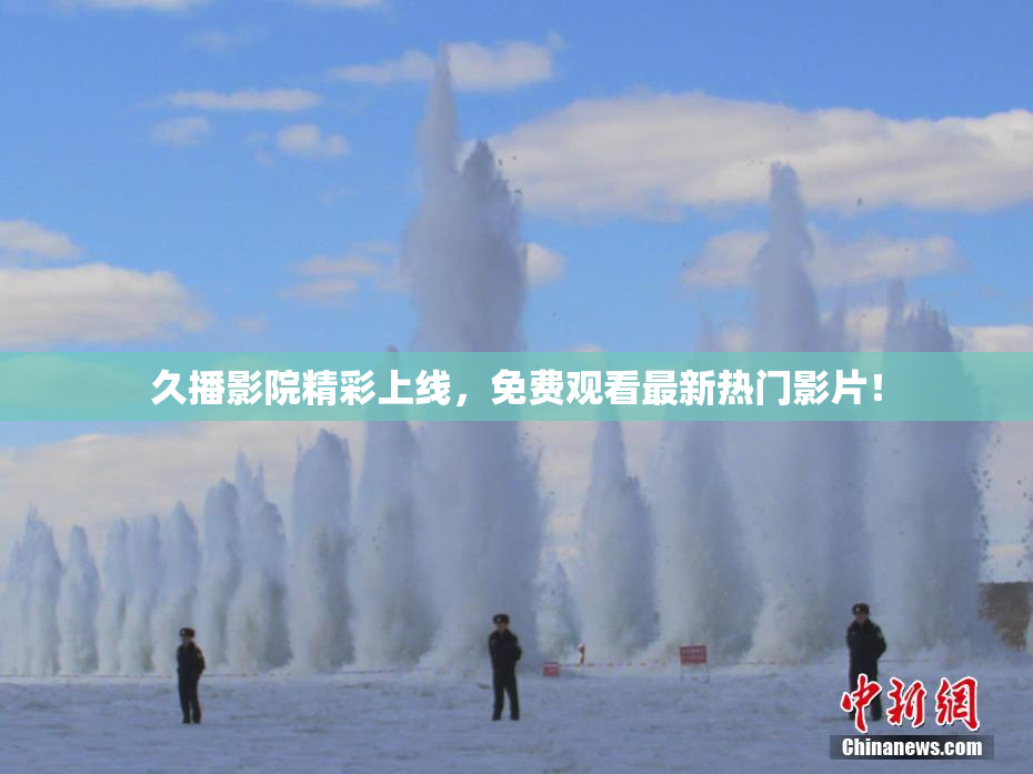 久播影院精彩上线，免费观看最新热门影片！