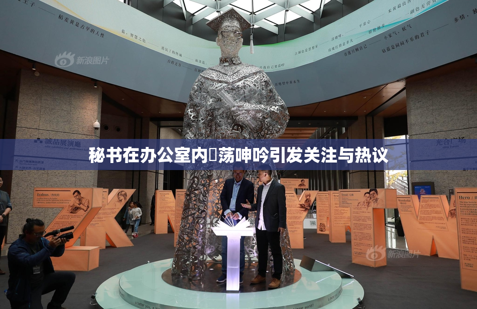 秘书在办公室内婬荡呻吟引发关注与热议