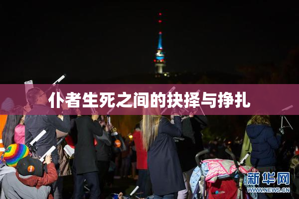 仆者生死之间的抉择与挣扎
