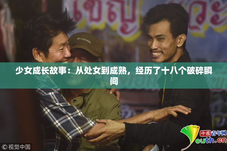 少女成长故事：从处女到成熟，经历了十八个破碎瞬间