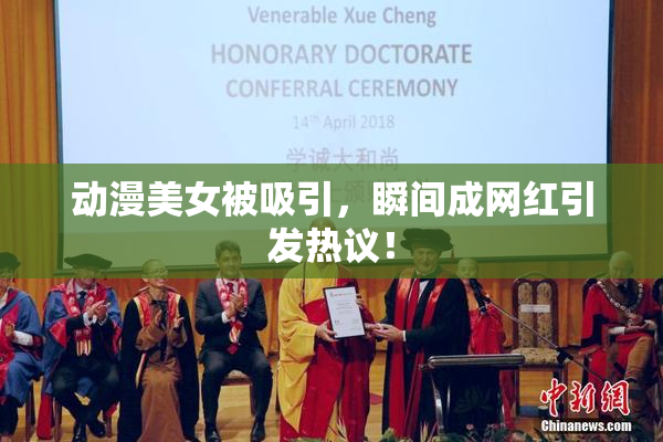 动漫美女被吸引，瞬间成网红引发热议！
