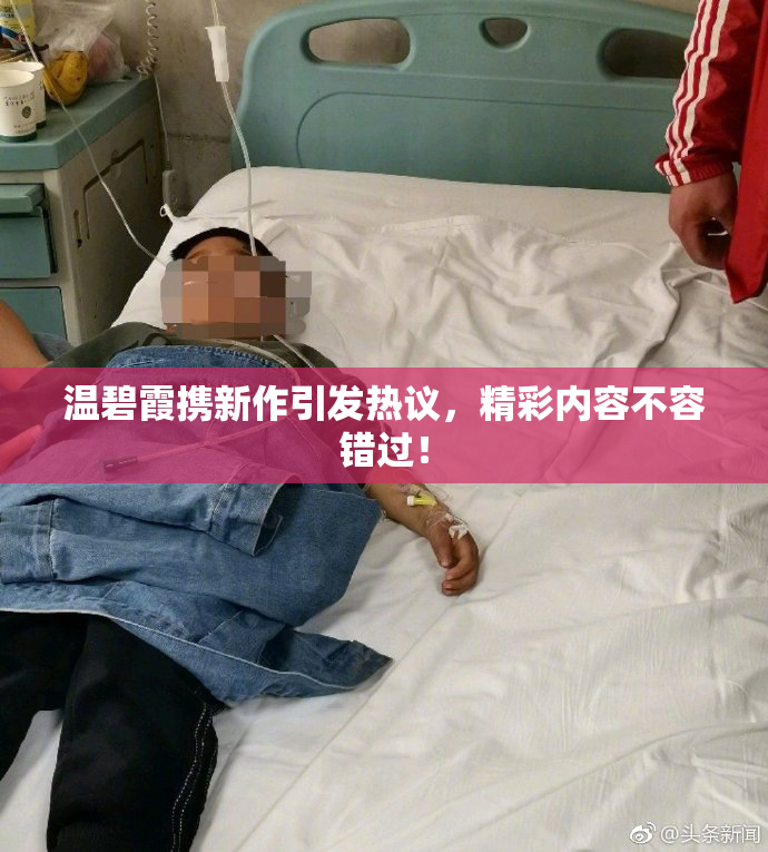 温碧霞携新作引发热议，精彩内容不容错过！