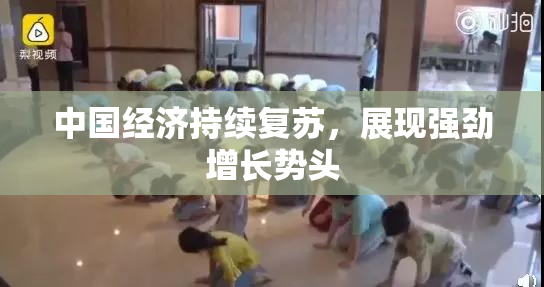 中国经济持续复苏，展现强劲增长势头