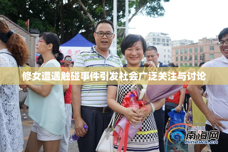 修女遭遇触碰事件引发社会广泛关注与讨论