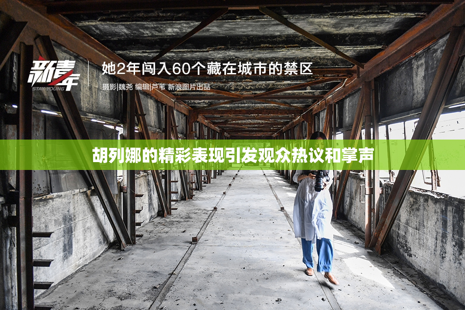 胡列娜的精彩表现引发观众热议和掌声