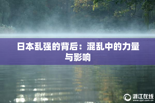日本乱强的背后：混乱中的力量与影响