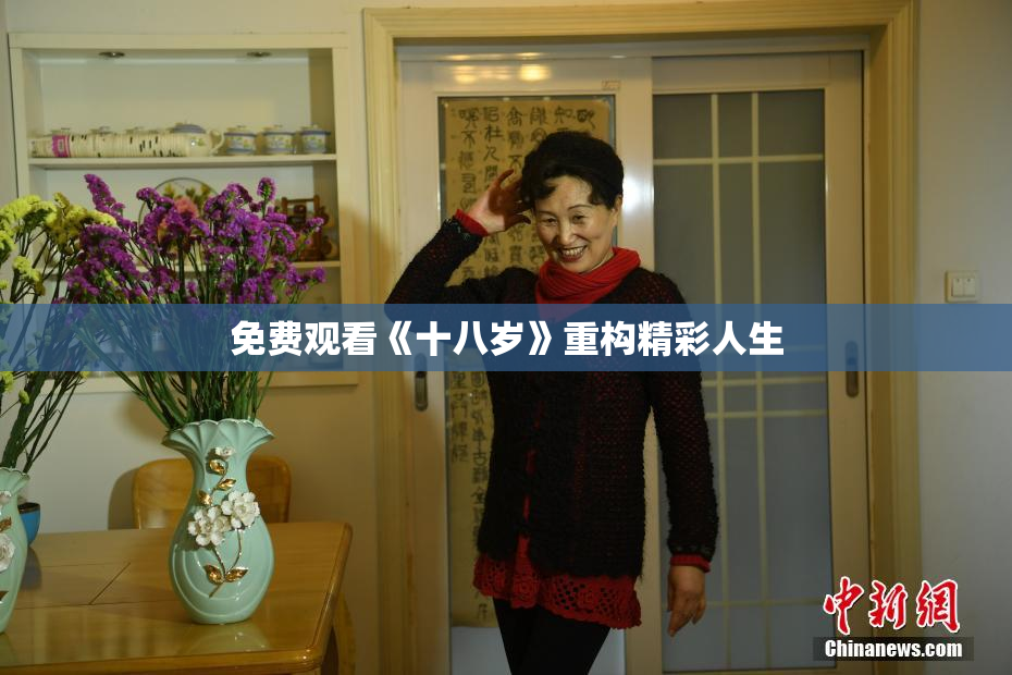 免费观看《十八岁》重构精彩人生