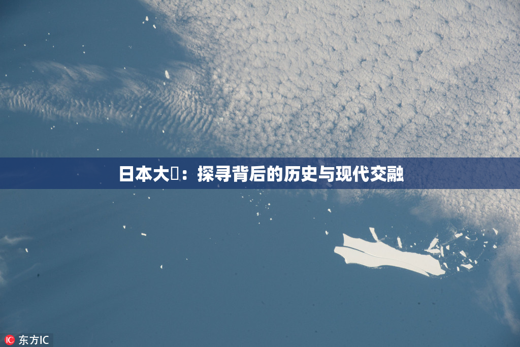 日本大隂：探寻背后的历史与现代交融