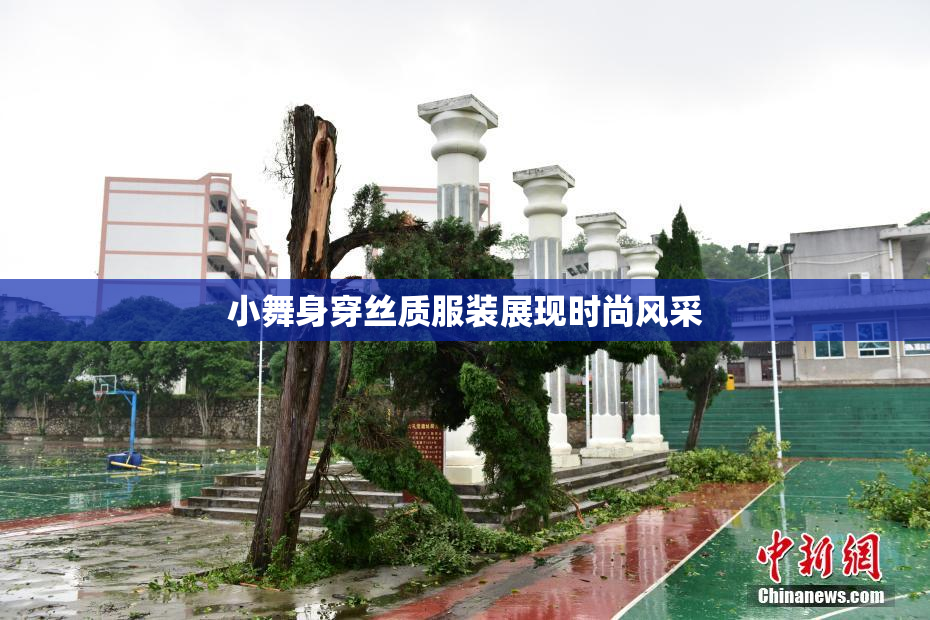 小舞身穿丝质服装展现时尚风采