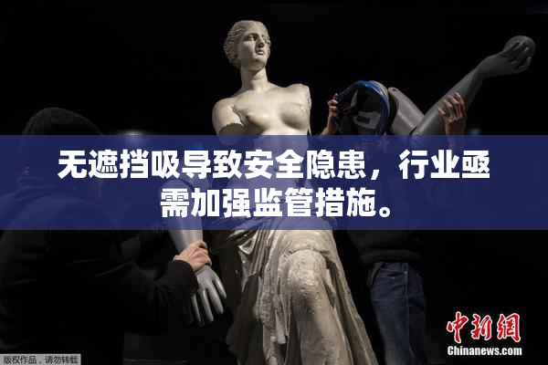 无遮挡吸导致安全隐患，行业亟需加强监管措施。
