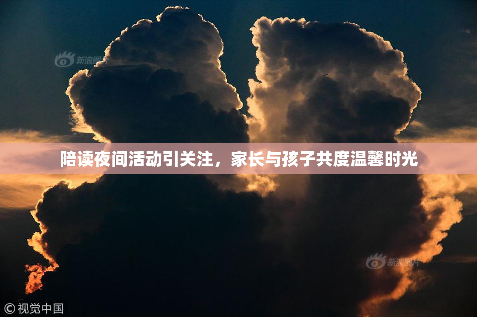 陪读夜间活动引关注，家长与孩子共度温馨时光