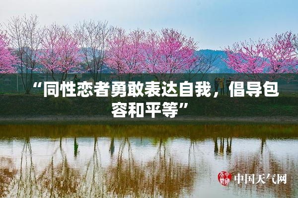 “同性恋者勇敢表达自我，倡导包容和平等”