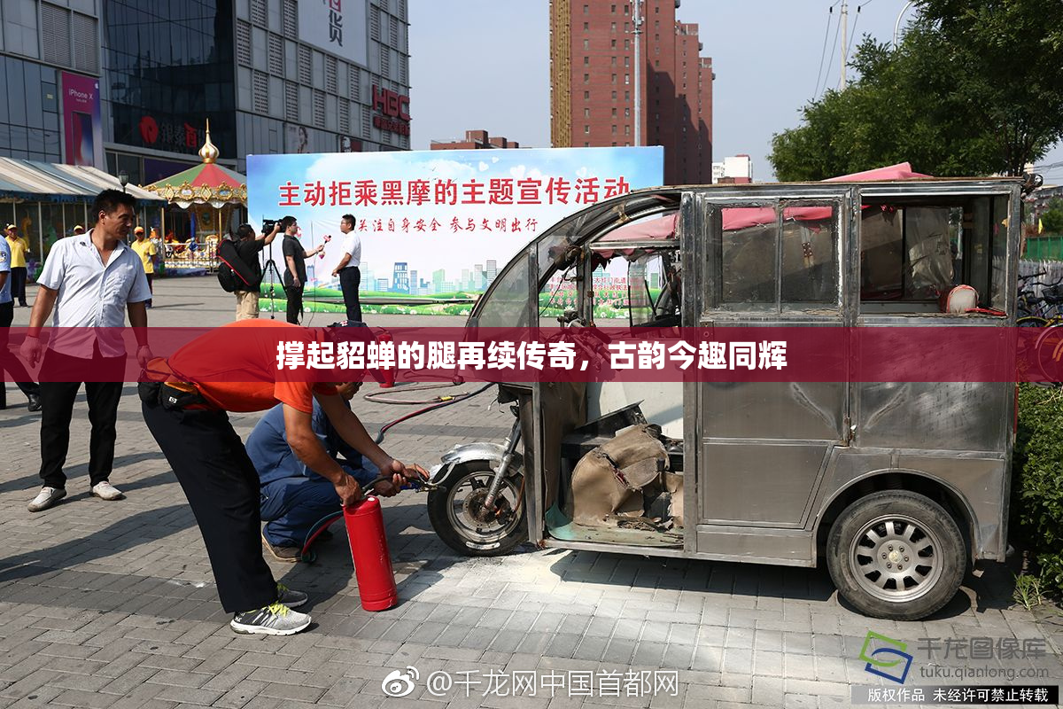 撑起貂蝉的腿再续传奇，古韵今趣同辉