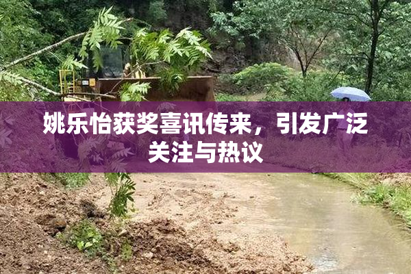 姚乐怡获奖喜讯传来，引发广泛关注与热议
