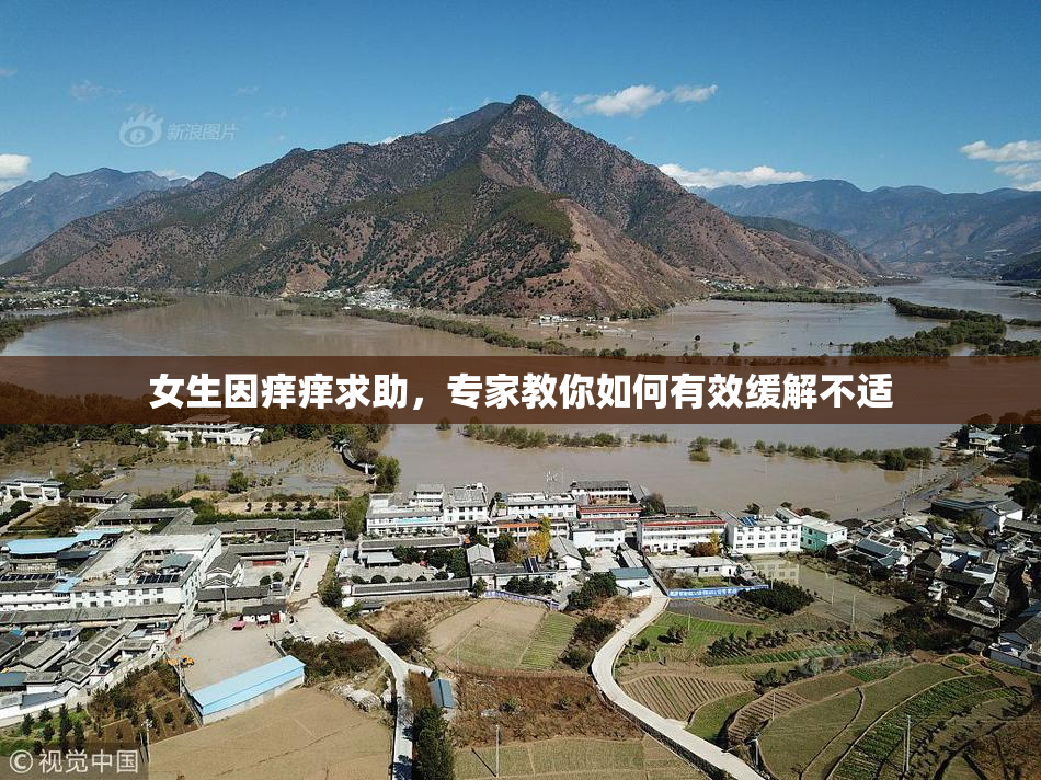 女生因痒痒求助，专家教你如何有效缓解不适