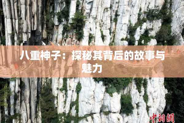 八重神子：探秘其背后的故事与魅力