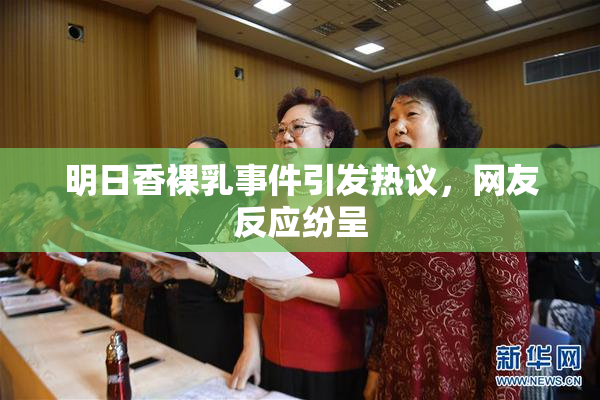 明日香裸乳事件引发热议，网友反应纷呈