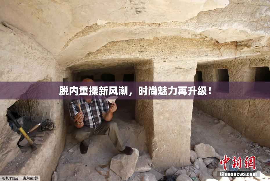 脱内重揉新风潮，时尚魅力再升级！