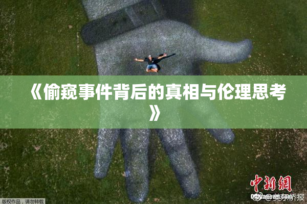 《偷窥事件背后的真相与伦理思考》