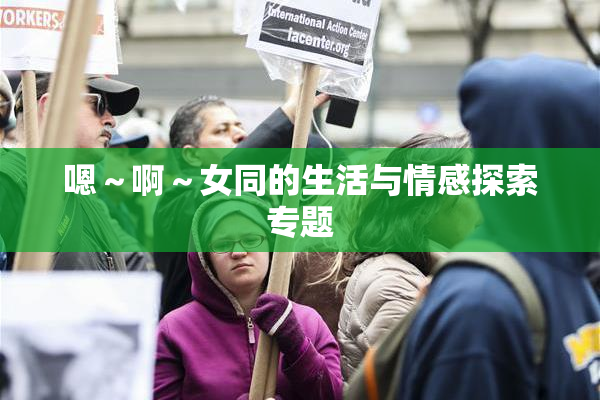 嗯～啊～女同的生活与情感探索专题