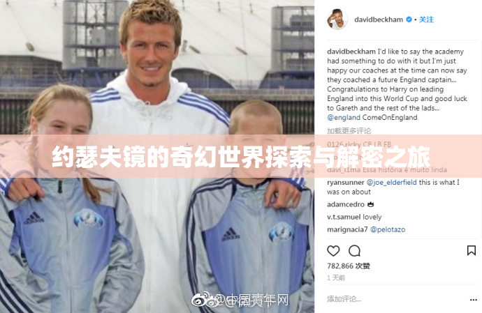 约瑟夫镜的奇幻世界探索与解密之旅