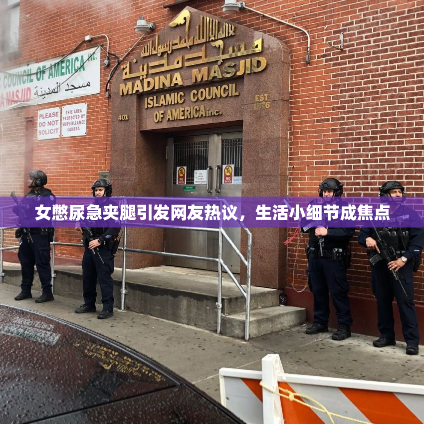 女憋尿急夹腿引发网友热议，生活小细节成焦点