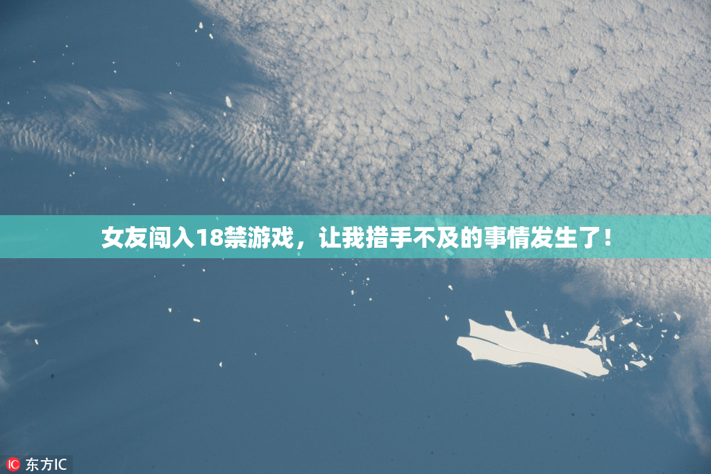 女友闯入18禁游戏，让我措手不及的事情发生了！