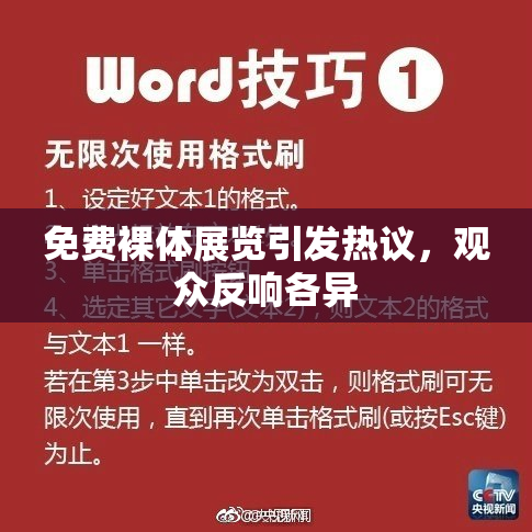 免费裸体展览引发热议，观众反响各异