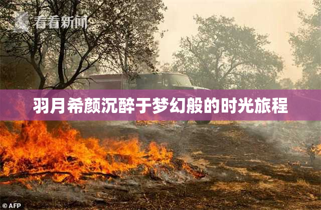 羽月希颜沉醉于梦幻般的时光旅程