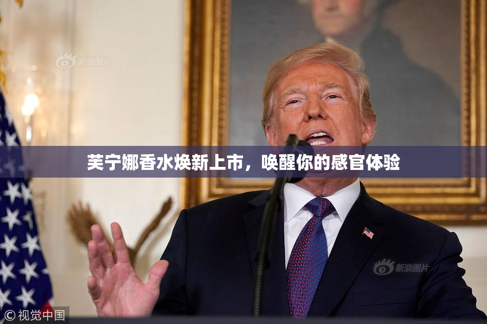 芙宁娜香水焕新上市，唤醒你的感官体验