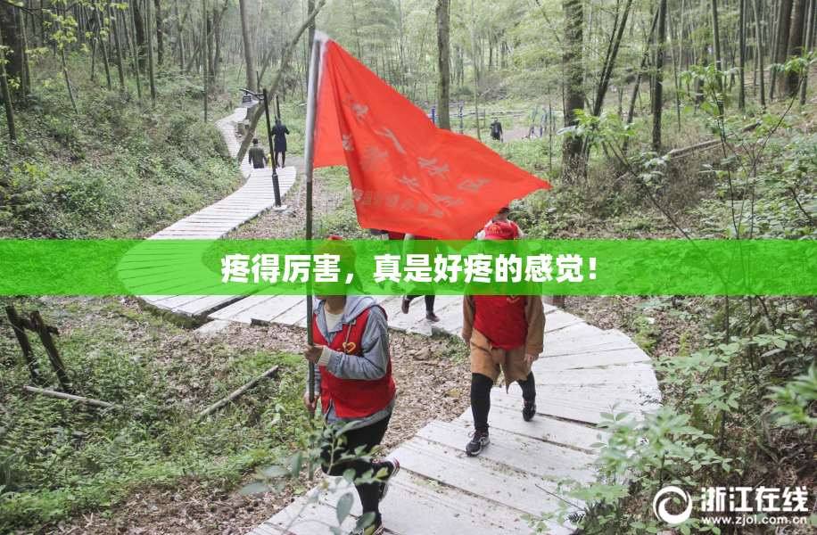 疼得厉害，真是好疼的感觉！