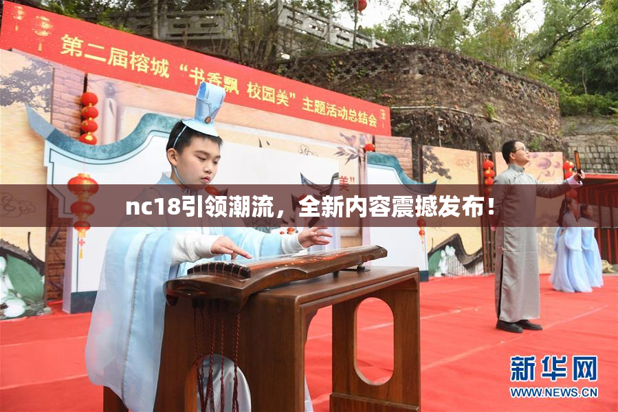 nc18引领潮流，全新内容震撼发布！