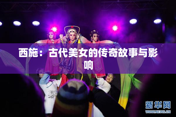 西施：古代美女的传奇故事与影响