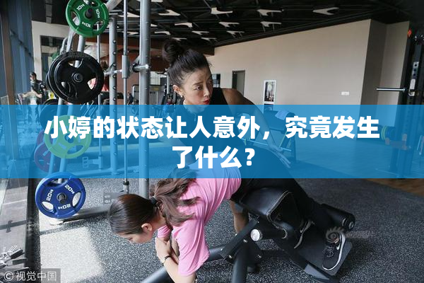 小婷的状态让人意外，究竟发生了什么？