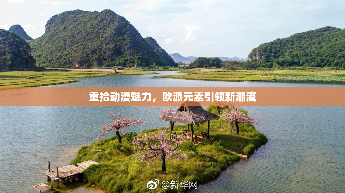 重拾动漫魅力，欧派元素引领新潮流