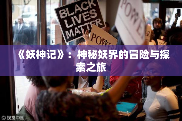 《妖神记》：神秘妖界的冒险与探索之旅