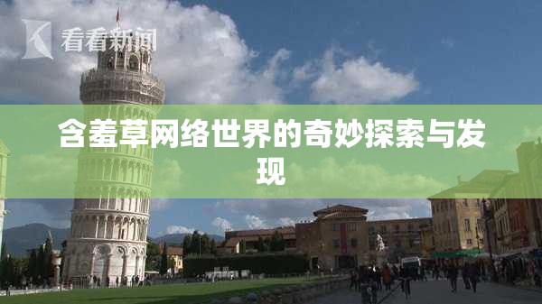 含羞草网络世界的奇妙探索与发现