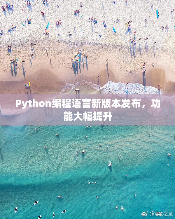 Python编程语言新版本发布，功能大幅提升