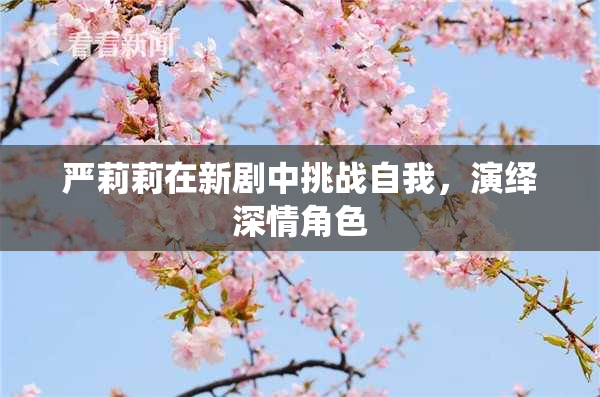 严莉莉在新剧中挑战自我，演绎深情角色