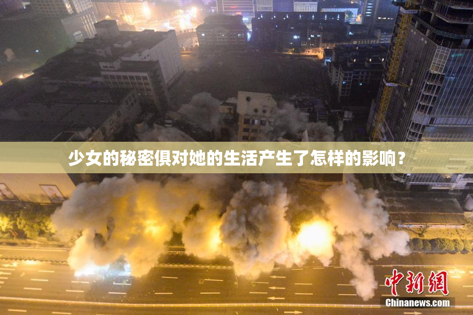 少女的秘密俱对她的生活产生了怎样的影响？