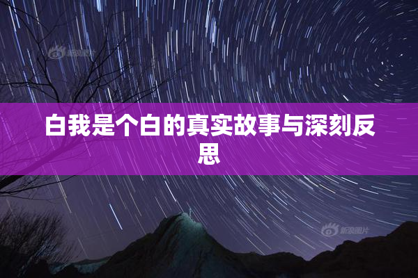白我是个白的真实故事与深刻反思