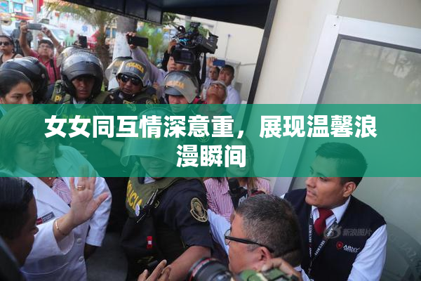 女女同互情深意重，展现温馨浪漫瞬间
