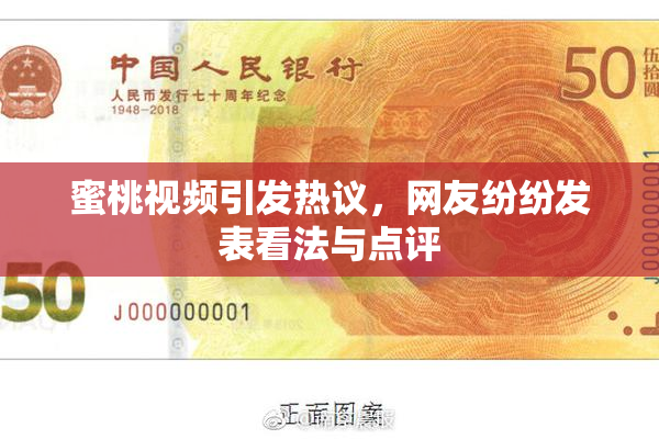 蜜桃视频引发热议，网友纷纷发表看法与点评