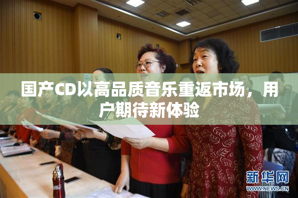 国产CD以高品质音乐重返市场，用户期待新体验