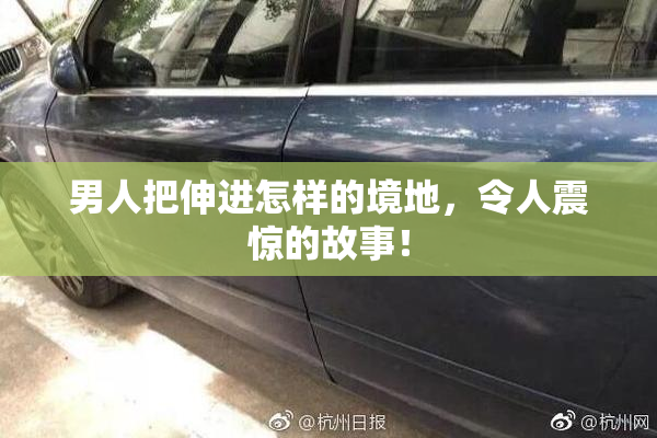 男人把伸进怎样的境地，令人震惊的故事！